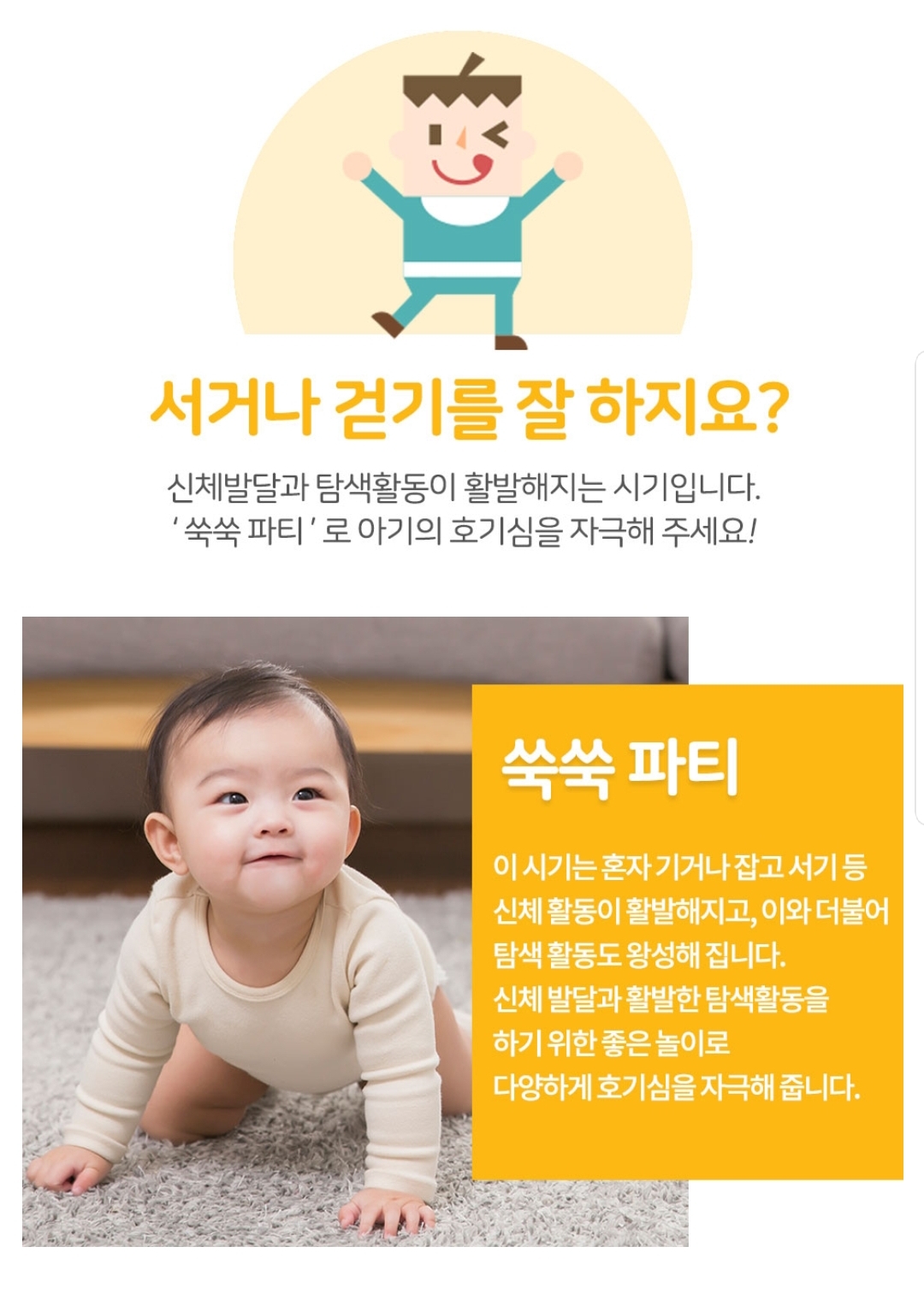 쑥쑥 파티 프로그램 소개 - 신체활동, 탐색 발달