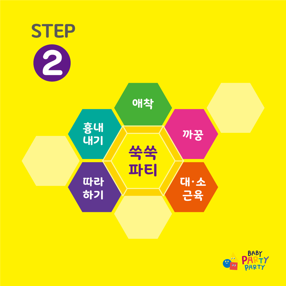 STEP 2 쑥쑥파티 - 애착, 까꿍, 대소근육, 흉내내기