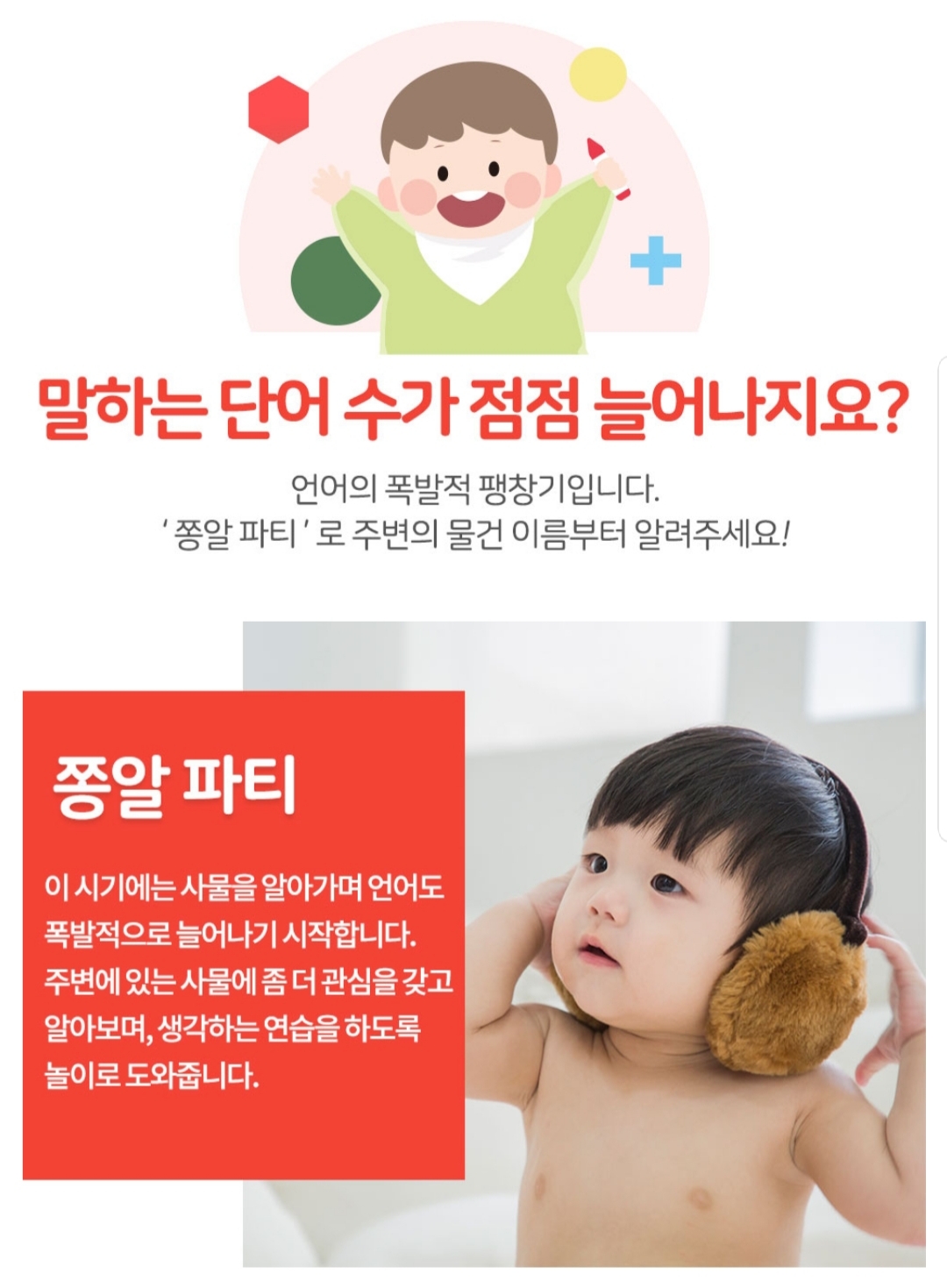쫑알 파티 프로그램 소개 - 사물인지, 언어발달