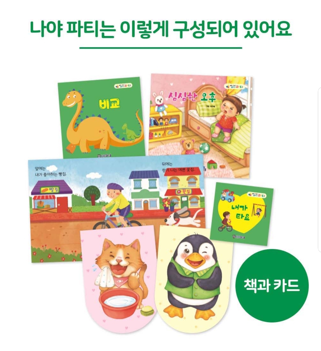 나야 파티 교재 구성