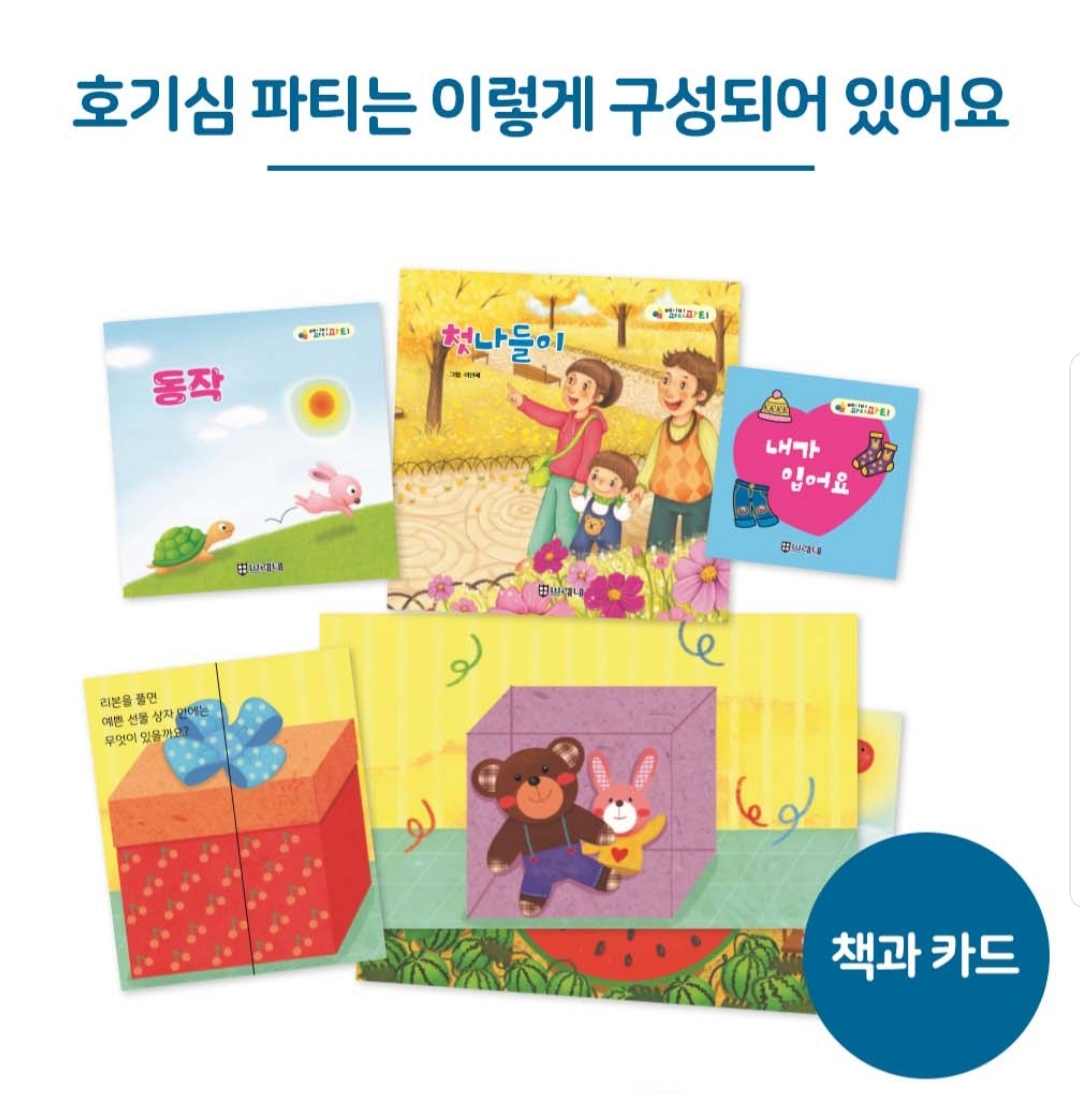 호기심 파티 교재 구성