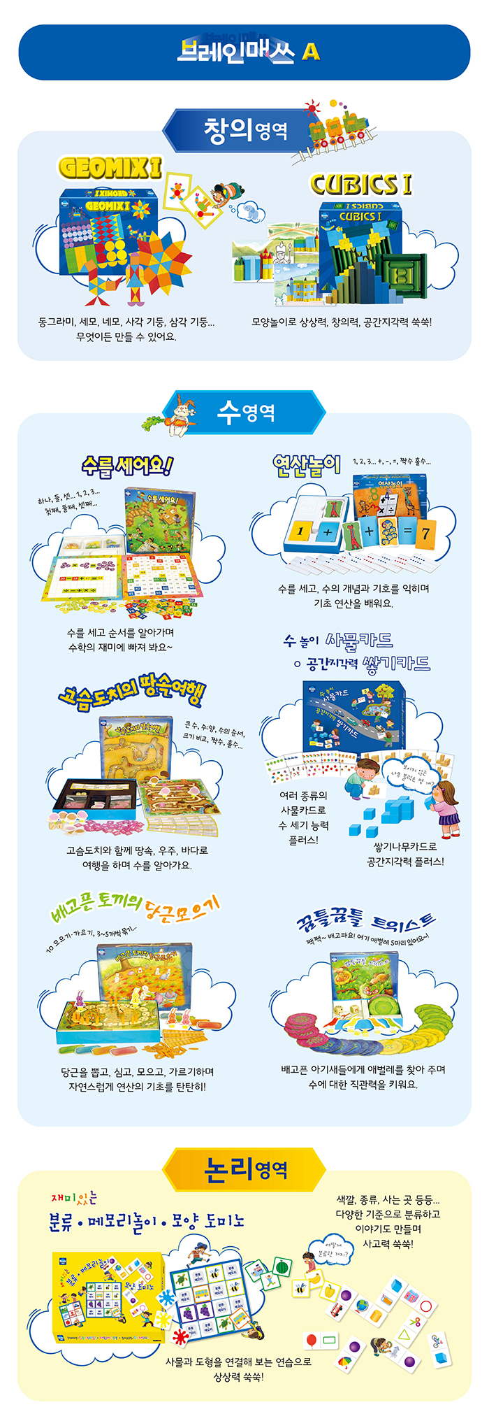 브레인매쓰 A - 창의, 수, 논리 영역 교구 소개