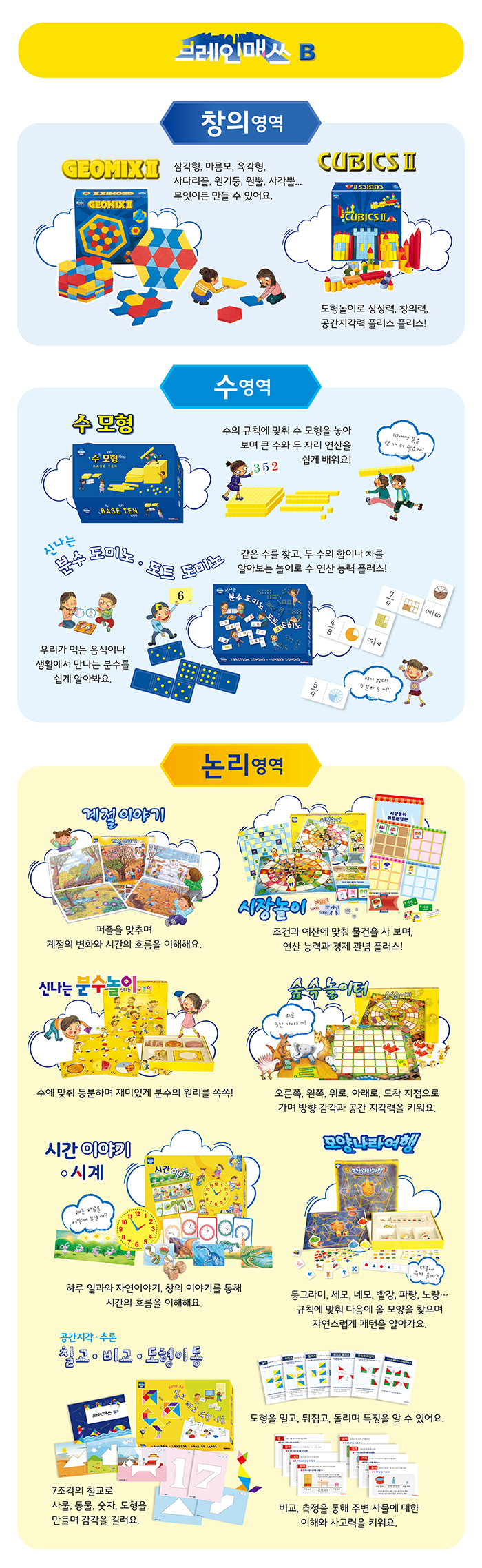 브레인매쓰 B - 창의, 수, 논리 영역 교구 소개