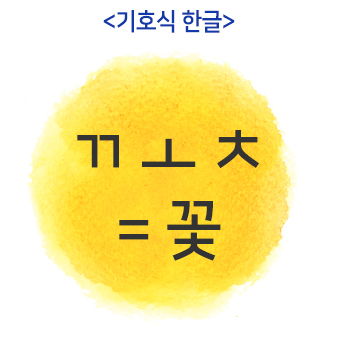 기호식 한글 학습 비교
