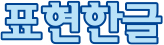 표현한글